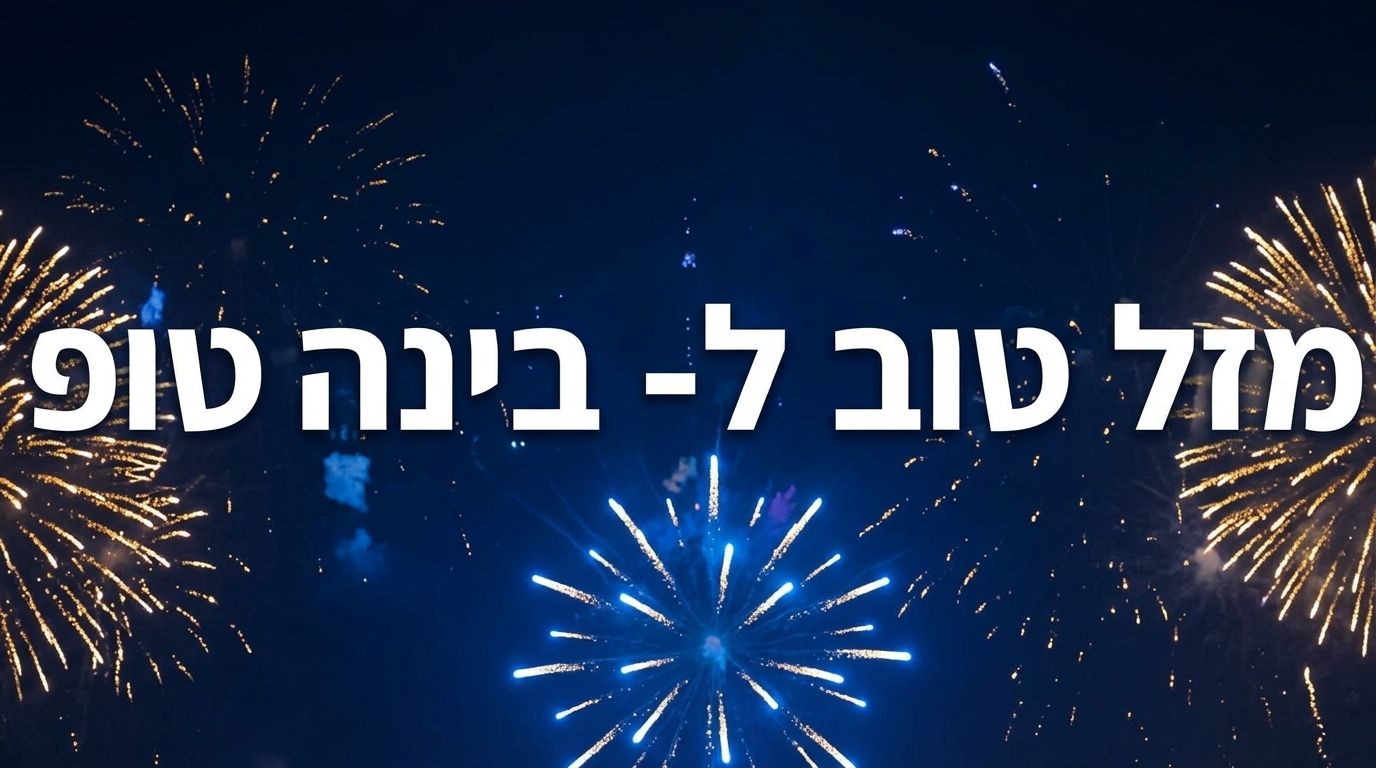 מזל טוב ל-בינה טופ